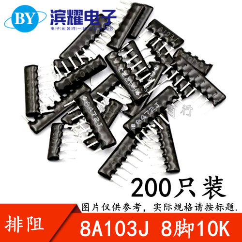 （200只）A08-103J排阻 8A103G 8脚 10K排阻 脚距2.54mm 5%误差