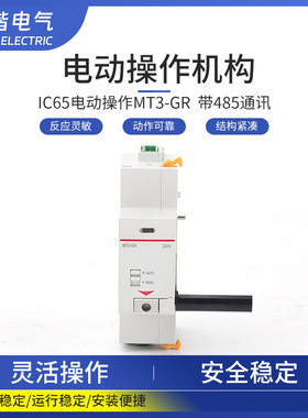 小型断路器IC65电动操作机构MT3-GR  485通讯功能电操机构
