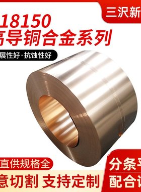 C18080铜板带高性能耐腐蚀铜合金材断路器高导电元器件专用合金铜