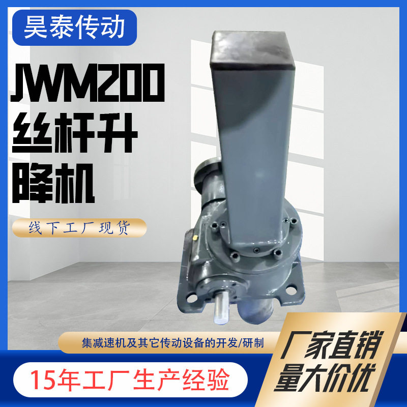 JWM丝杆升降机电动蜗轮蜗杆齿条同步升降器不锈钢电动螺旋升降机图片