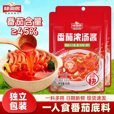 味仙居番茄火锅底料小包装一人份番茄汤料番茄酱番茄米线家用不辣