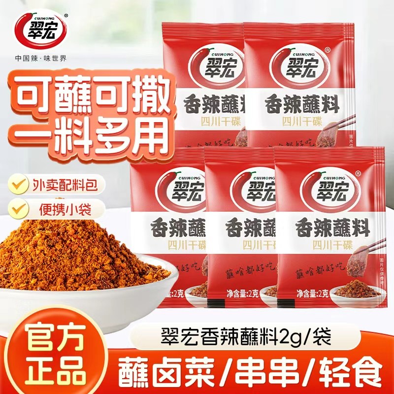 翠宏香辣碟蘸料2g小袋火锅烧烤串串卤肉蘸水干碟小包装四川辣椒粉,粮油调味/速食/干货/烘焙,辣椒粉料/蘸料,淘宝优惠券,粉丝福利购,淘宝优惠卷