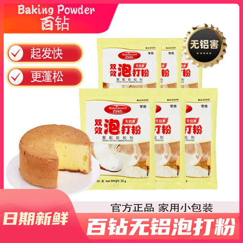 百钻无铝害双效泡打粉50g膨松剂蛋糕馒头烘焙原料家用小包