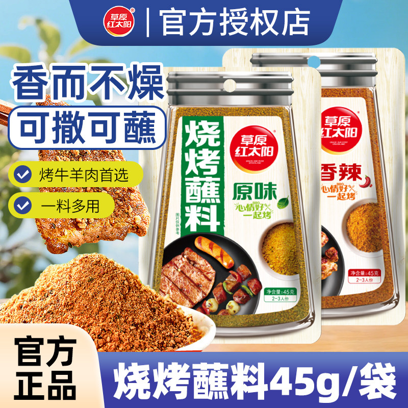 草原红太阳烧烤蘸料45g袋装香辣烤牛羊调料