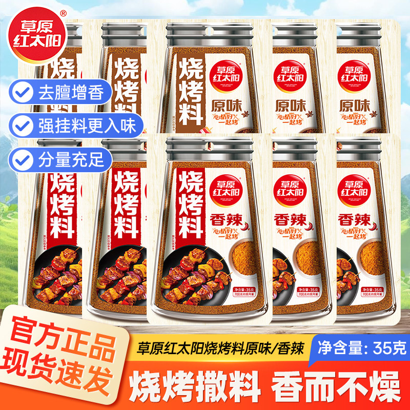 草原红太阳烧烤料撒料家用原味腌料蘸料