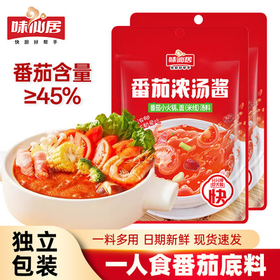 味仙居番茄火锅底料小包装一人份番茄汤料酱番茄米线蕃茄锅底肥牛
