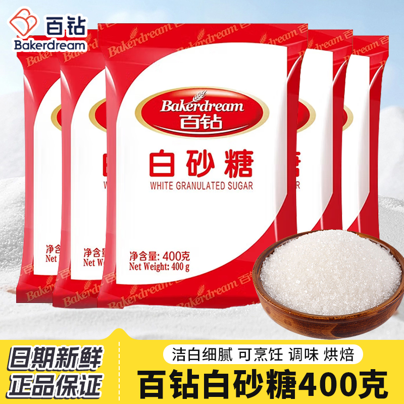 百钻白砂糖绵白糖400g家用冰糖细砂糖冲饮喝棉糖食用烘焙材料食糖