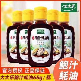 太太乐鲍汁蚝油65g小瓶炒菜拌馅火锅提鲜家用调味料小瓶挤挤瓶