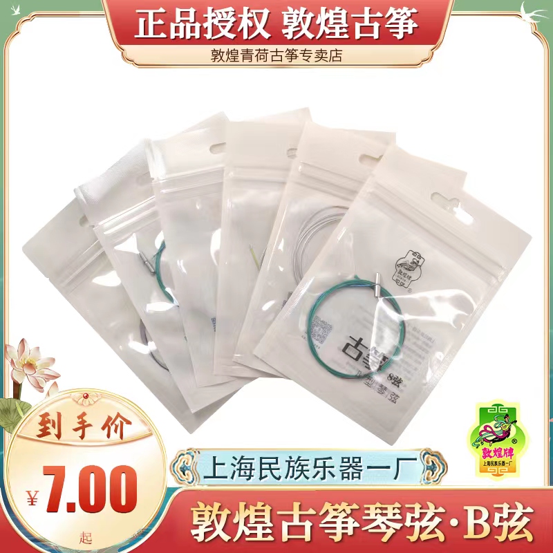 敦煌古筝琴弦b型弦B弦【敦煌专卖店】正品官方授权