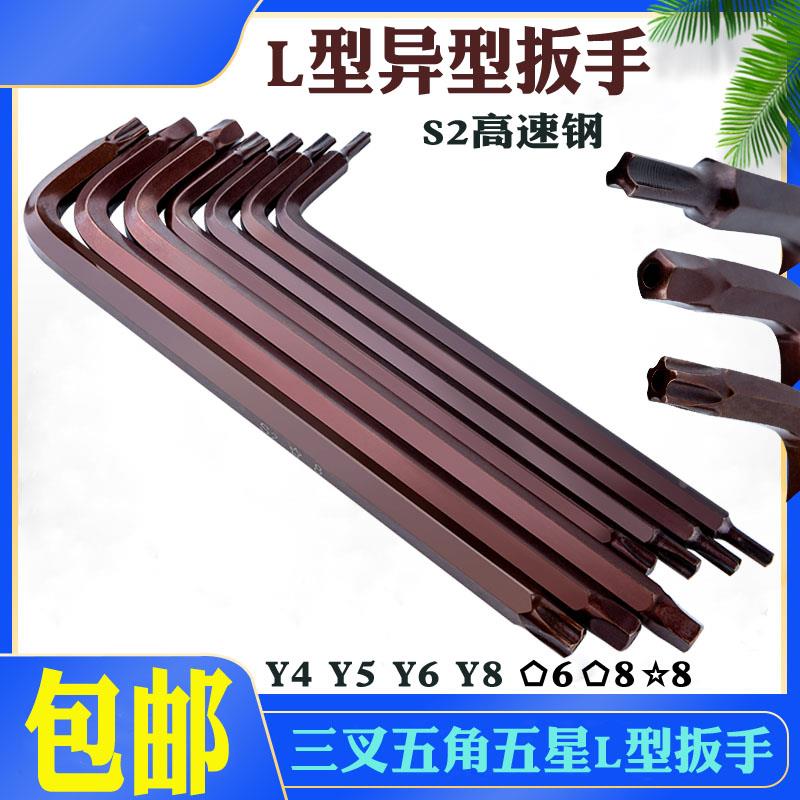 L型三叉内六角Y4Y5Y6Y8六花五角中孔五星 梅花L型扳手 异型螺丝刀