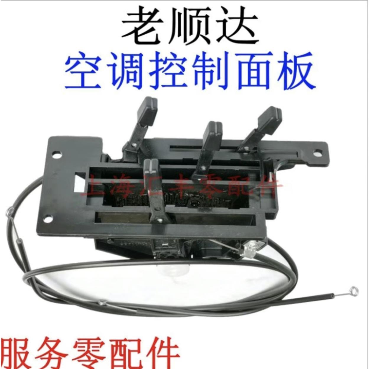 老顺达控制面板空调调节开关