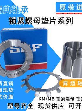 SKF进口精密锁紧螺母KMT 0 1 2 3 4 5 6 7 8 9 10 11 12 13 14 15