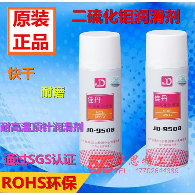 佳丹JD-9508模具顶针油润滑剂 二硫化钼喷剂 耐磨高温 干式润滑油