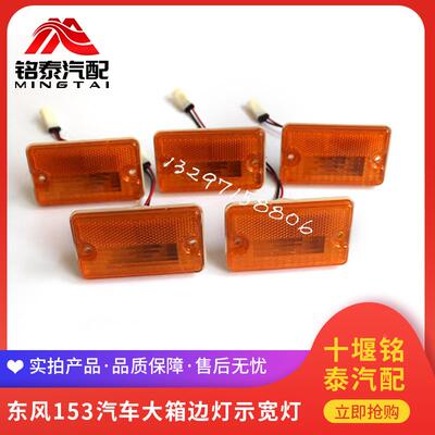 东风天龙天锦大力神153紫罗兰特商汽车大箱边灯示宽灯车身警示灯