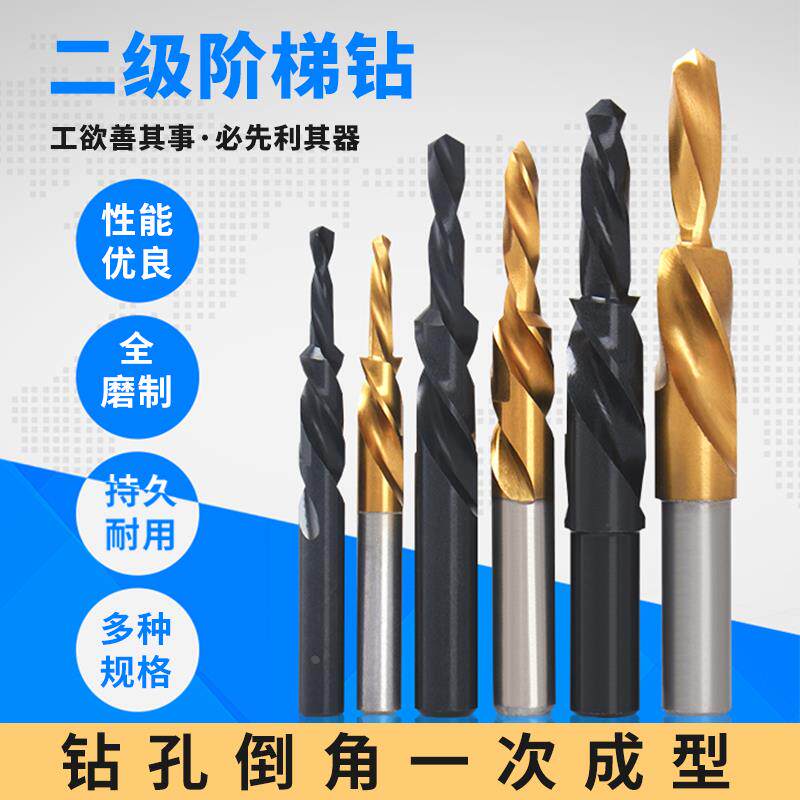 二级台阶麻花阶梯钻头沉头复合含钴涂层不锈钢金属铜铝子母倒角钻