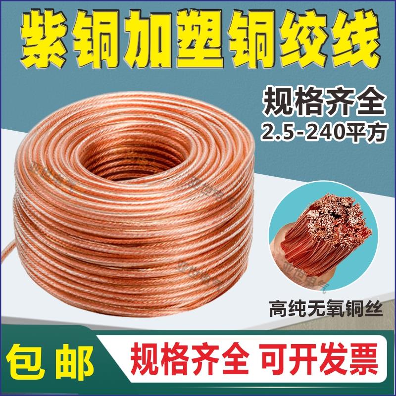 纯紫铜铜芯电缆线16 35 25平方高压接地线软铜线透明电焊机焊把线