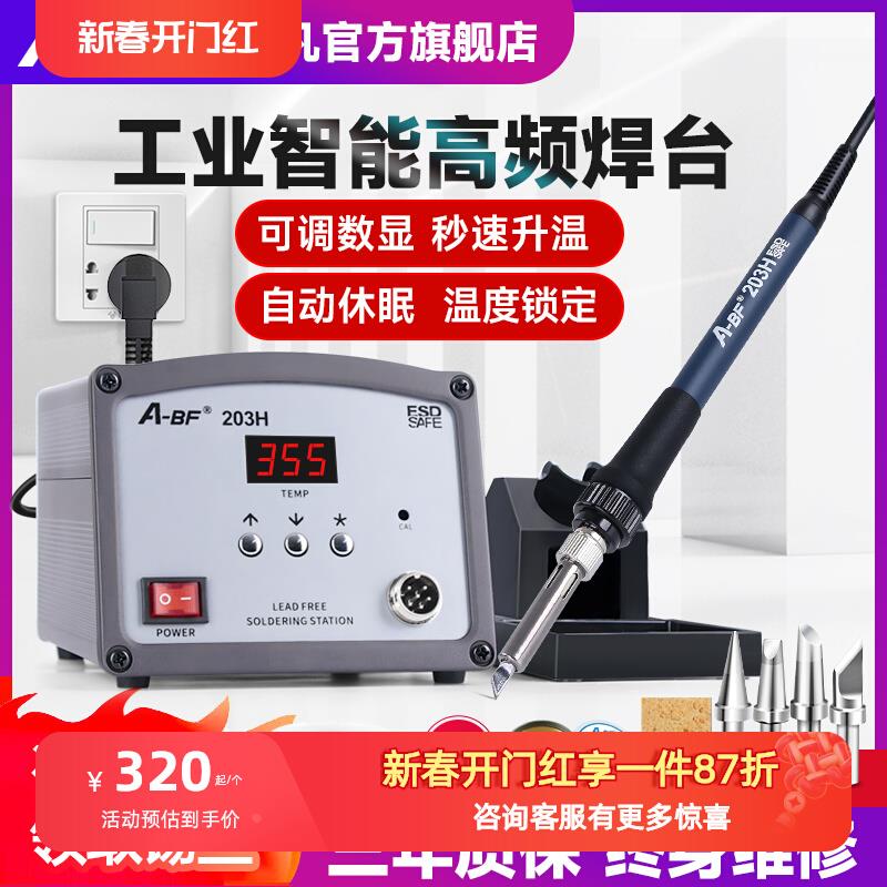 A-BF不凡203H/205H高频焊台涡流焊台90W150W自动送锡大功率电烙铁