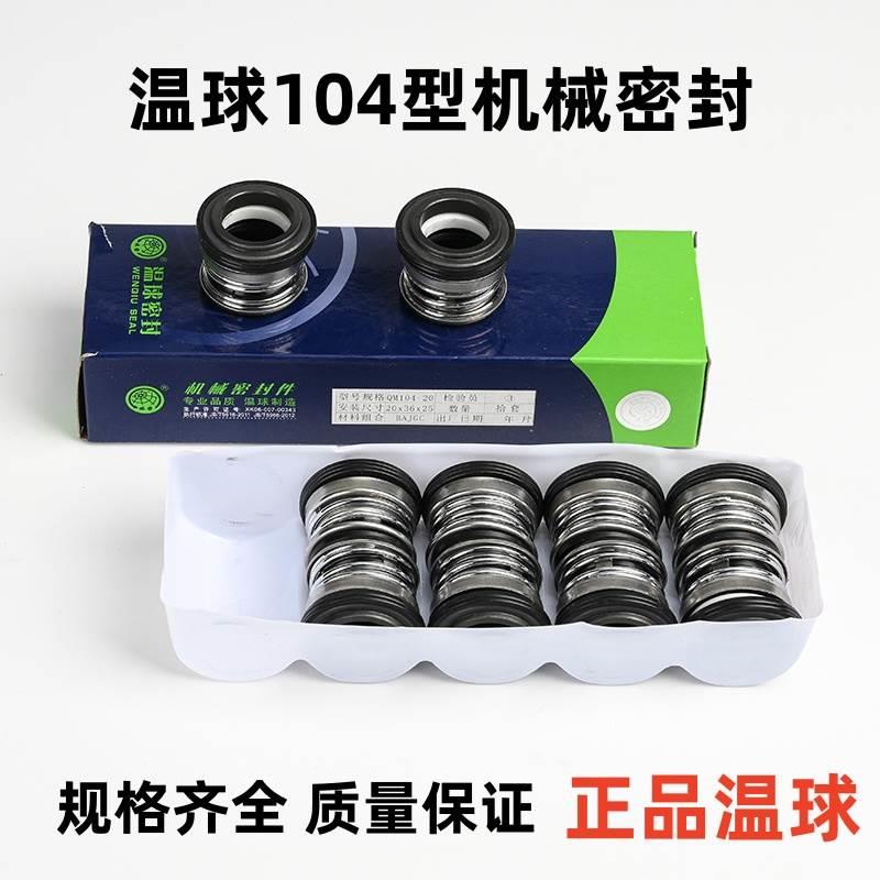 QM温球机械密封104-12/14/15/25 温球密封件/水封耐酸腐蚀高温