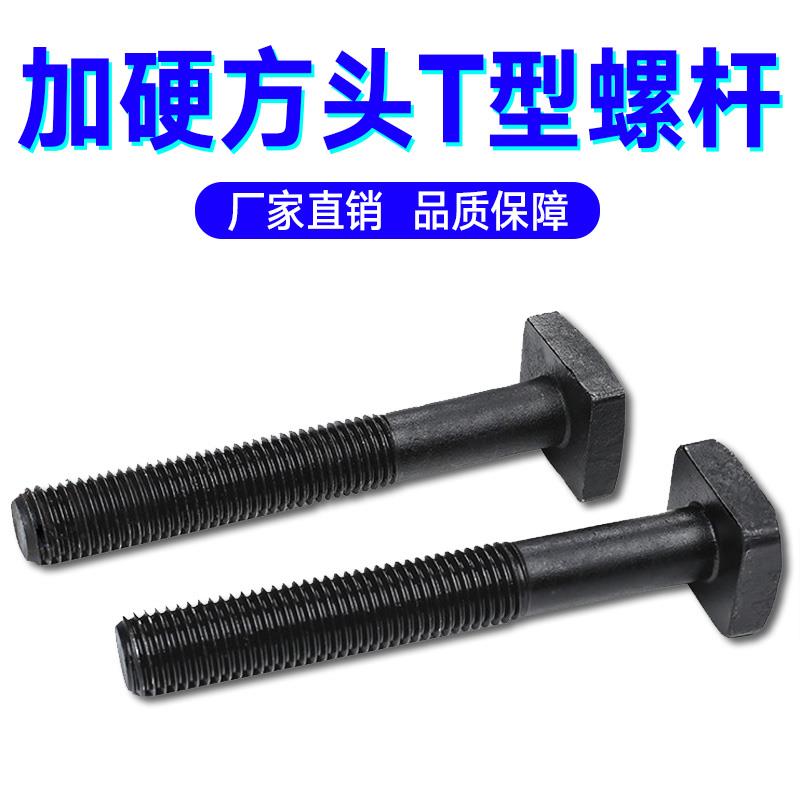 12.9级国标模具加硬T型头螺栓螺杆压板螺丝马仔M16 M18五金标准牙