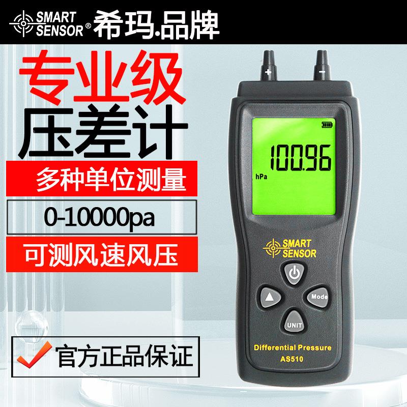 希玛AS510数字压力计压差计压差表微压差计微压差表精密压差表