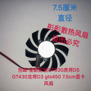 GT430龙将D3 全新影驰GT630虎将D5 gts450 包邮 7.5cm显卡风扇