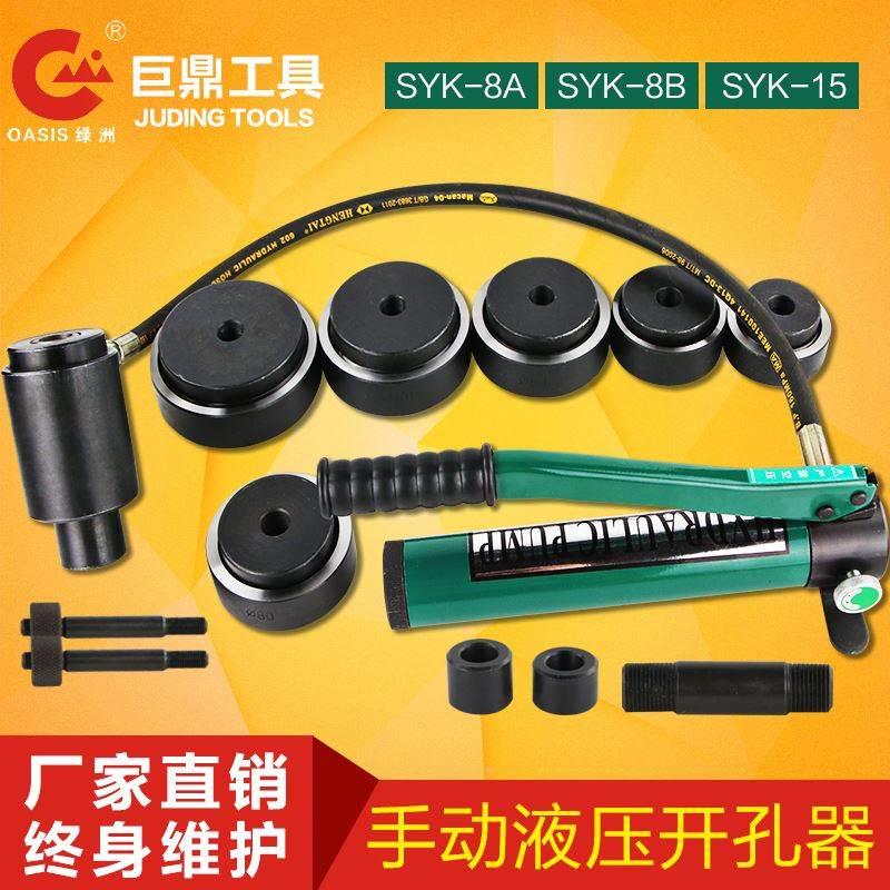 SYK-8A8B15型液压开孔器 不锈钢桥架配电箱打孔器 薄板手动打孔机