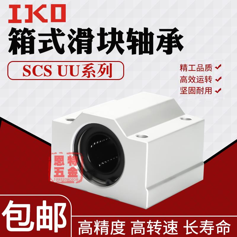 进口IKO直线轴承SCS 6 8 10 12 13 16 20 25 30 35 40 UU LUU