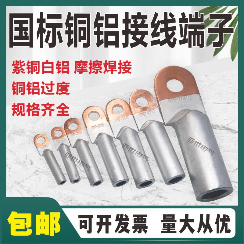 国标铜铝鼻子DTL-16-25-35-70-95-185-240平方接线端子电缆接头