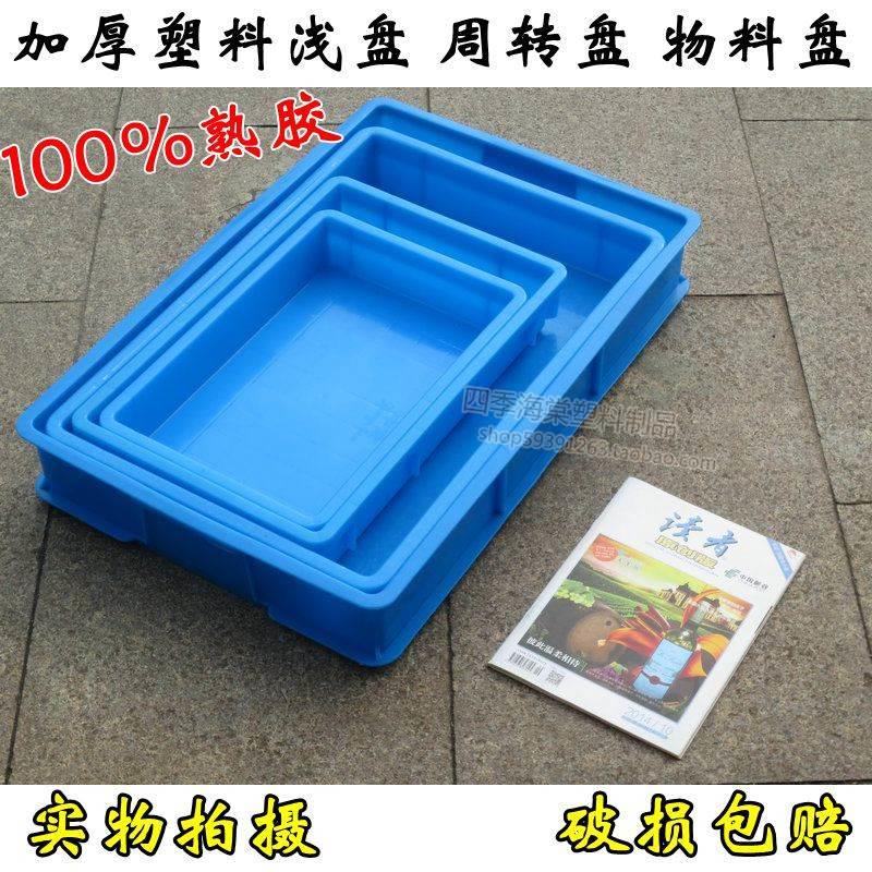 熟胶加厚塑料浅盘 长方形周转盘收纳盘收纳盒电子盘物料盘塑料箱