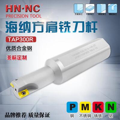 海纳定制非标TAP300R数控舍弃式铣刀杆APMT1135PDER数控铣削刀具