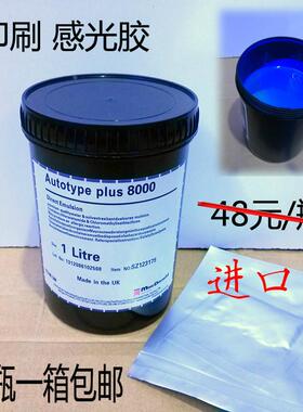 感光胶印刷网版感光乳剂Autotype Plus 8000柯图泰感光浆水油两性