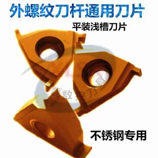 外径三角平装槽刀片卡簧槽浅槽割槽圆弧槽刀粒不锈钢用TER16螺纹