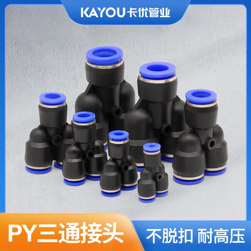 气动元件PY-4PY-6快速插PY-8气管PY-10接头PY-12塑料Y型三通PY14