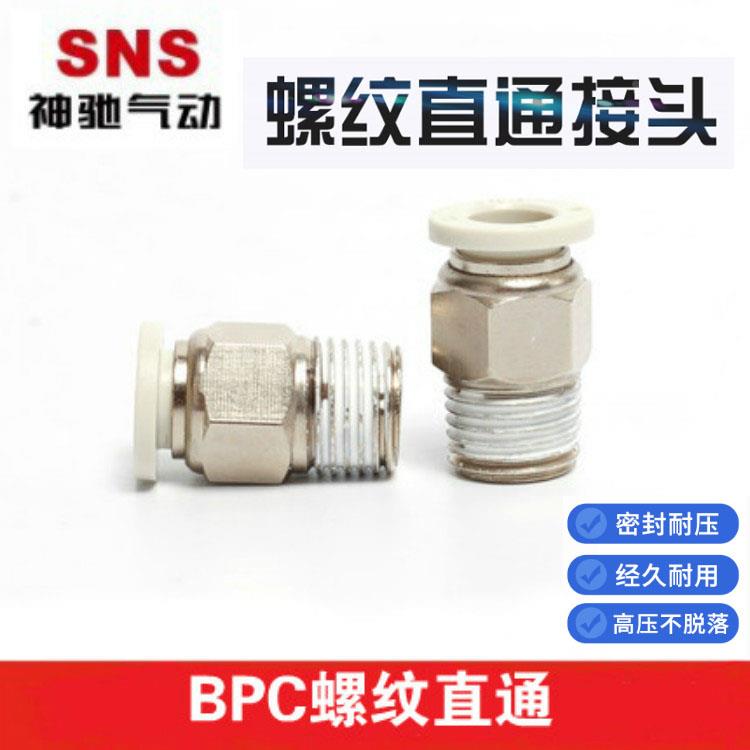 SNS神驰洁净式螺纹直通接头白色BPC4 6 8 10 12 -M5 01 02 03 04
