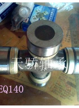 汽车万向节轴承 十字传动轴承总成EQ153新 47X140东方70