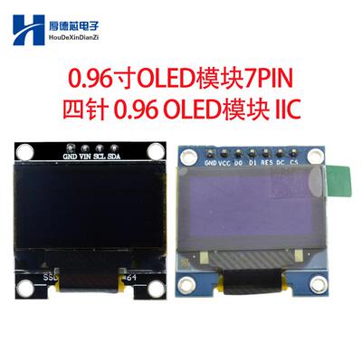 4针/7PIN 0.96寸OLED模块IIC 白/蓝/黄蓝色可选3.3V-5V