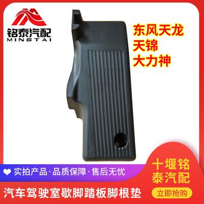 东风天龙天锦大力神汽车驾驶室歇脚踏板脚根垫左脚休息踏板包邮