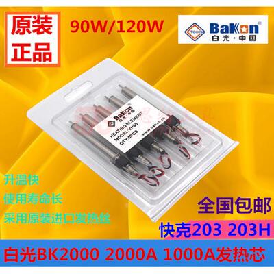 原装白光BK2000A发热芯90W 120W 203H高频焊台发热芯 恒温烙铁芯