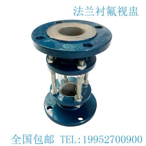 HGS07F46-16C化工管道铸钢法兰衬氟视镜衬四氟玻璃管法兰视盅DN50