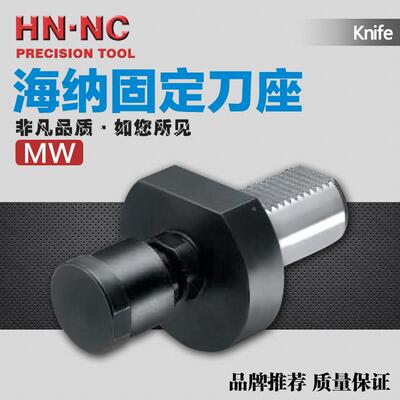 海纳MW-16/20/25/30/40/50/60可调旋转式阻尼制动车刀座DIN69880