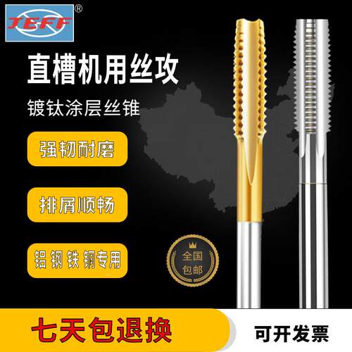正品远东镀钛机用丝攻直槽丝锥螺纹JEFF涂层避空位M3/4/5/6/8/102