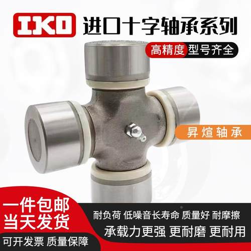 IKO进口十字轴万向节28x70 28x72 28x79 28x82 29x76 29x77十字节