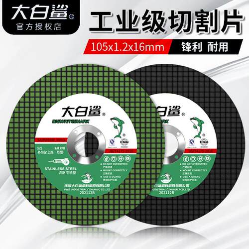 大白鲨角磨机金属切割片100型不锈钢专用砂轮片手磨机沙轮磨光片