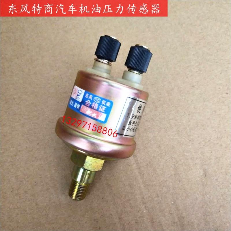 原厂东风特商汽车机油压力传感器3846N-010报警器机油感应塞包邮