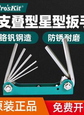 原装正品台湾宝工 8PK-021T 叠型星型扳手组(8支组)螺丝刀 T5-T20