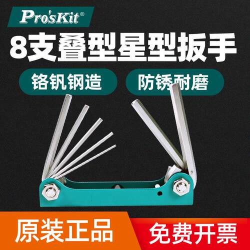 原装正品台湾宝工 8PK-021T 叠型星型扳手组(8支组)螺丝刀 T5-T20