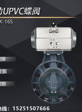 气动upvc蝶阀D671X-16S pvc塑料阀门 耐酸碱腐蚀63 75 90 110 160