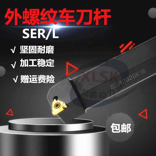 数控车刀杆车床挑丝刀杆外螺纹车刀SER1616/2020M16梯T型螺纹刀具