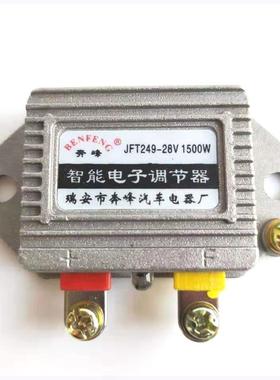 汽车货车发电机智能电子调节器12V24V JFT249D T149D高智能稳压器