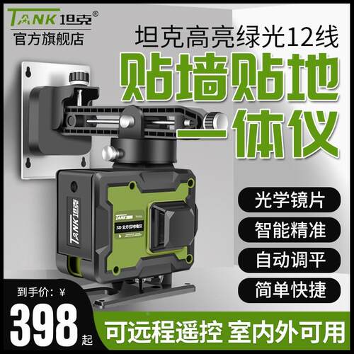 坦克12线绿光工程安装贴墙水平仪激光红外线墙地一体水准仪高精度